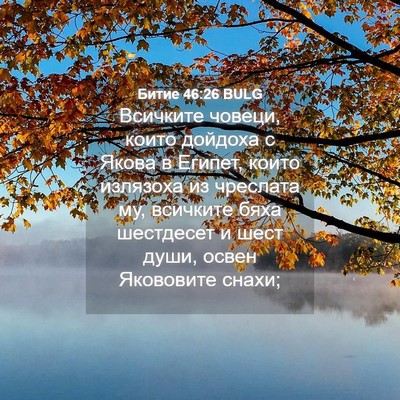 Picture 04 - Битие 46:26 BULG - Всичките човеци, които - Bible Verse Picture