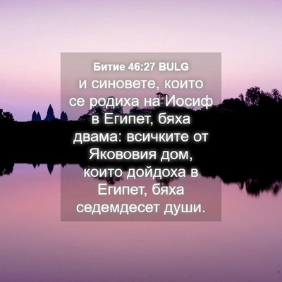 Picture 04 - Битие 46:27 BULG - и синовете, които се родиха - Bible Verse Picture