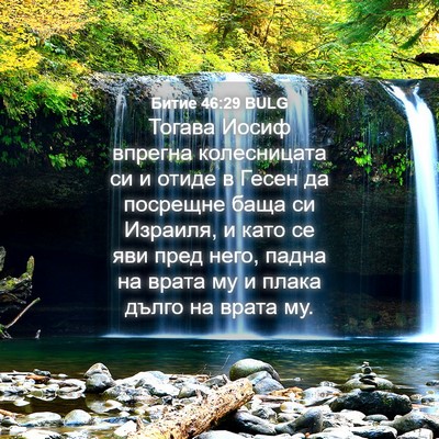 Picture 04 - Битие 46:29 BULG - Тогава Иосиф впрегна - Bible Verse Picture