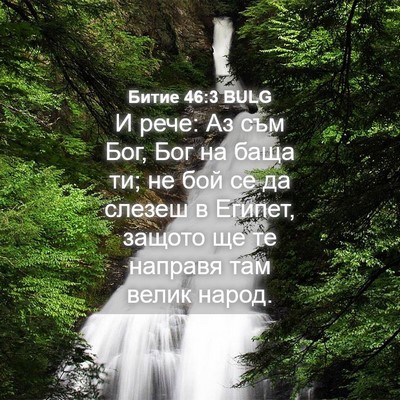 Picture 04 - Битие 46:3 BULG - И рече: Аз съм Бог, Бог на - Bible Verse Picture