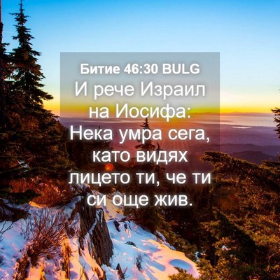 Picture 04 - Битие 46:30 BULG - И рече Израил на Иосифа: - Bible Verse Picture