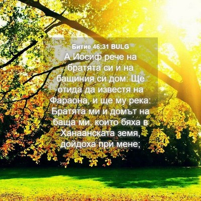Picture 04 - Битие 46:31 BULG - А Иосиф рече на братята си - Bible Verse Picture