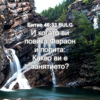 Picture 04 - Битие 46:33 BULG - И когато ви повика Фараон и - Bible Verse Picture