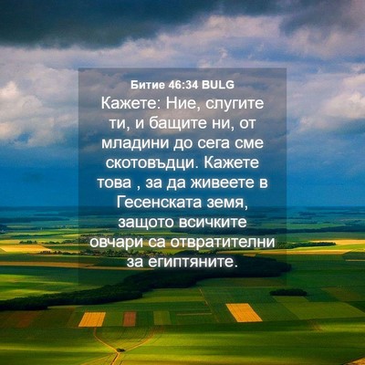 Picture 04 - Битие 46:34 BULG - Кажете: Ние, слугите ти, и - Bible Verse Picture
