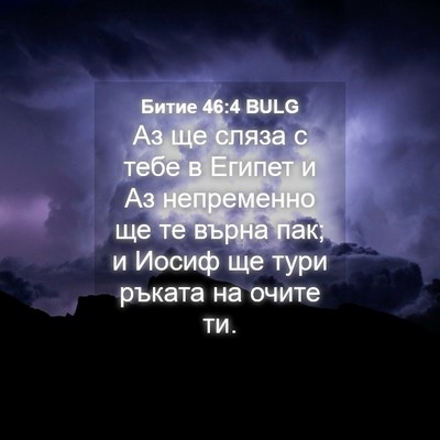 Picture 04 - Битие 46:4 BULG - Аз ще сляза с тебе в Египет - Bible Verse Picture