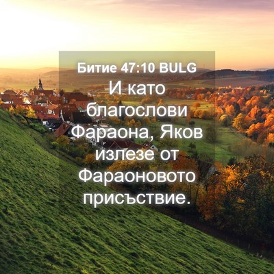 Picture 04 - Битие 47:10 BULG - И като благослови Фараона, - Bible Verse Picture