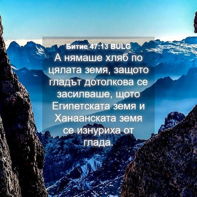 Picture 04 - Битие 47:13 BULG - А нямаше хляб по цялата - Bible Verse Picture