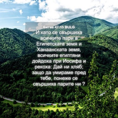 Picture 04 - Битие 47:15 BULG - И като се свършиха - Bible Verse Picture