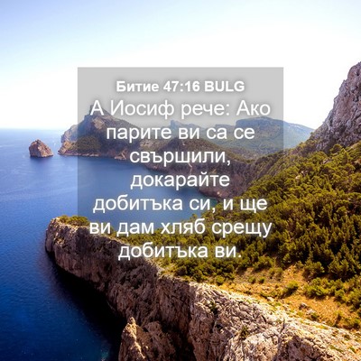 Picture 04 - Битие 47:16 BULG - А Иосиф рече: Ако парите ви - Bible Verse Picture