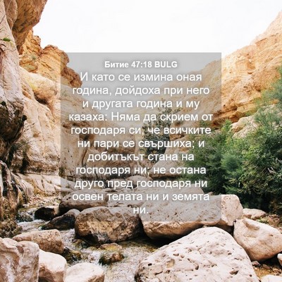 Picture 04 - Битие 47:18 BULG - И като се измина оная - Bible Verse Picture