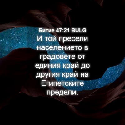 Picture 04 - Битие 47:21 BULG - И той пресели населението - Bible Verse Picture