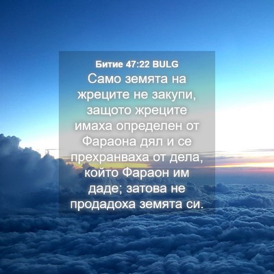 Picture 04 - Битие 47:22 BULG - Само земята на жреците не - Bible Verse Picture