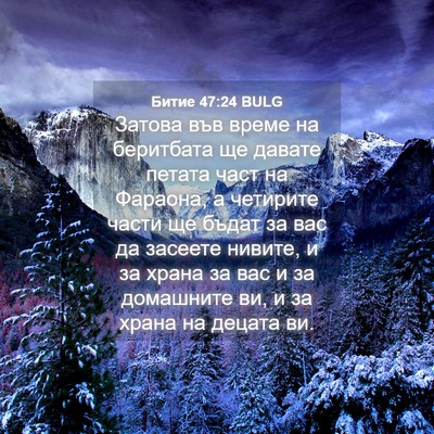 Picture 04 - Битие 47:24 BULG - Затова във време на - Bible Verse Picture