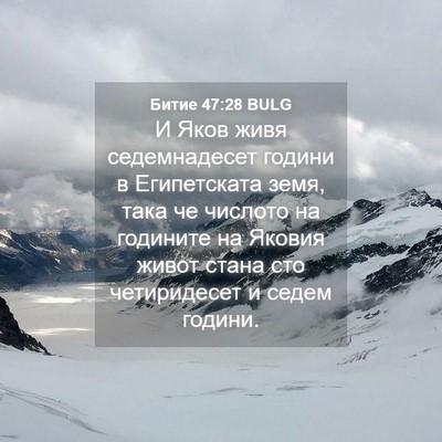 Picture 04 - Битие 47:28 BULG - И Яков живя седемнадесет - Bible Verse Picture