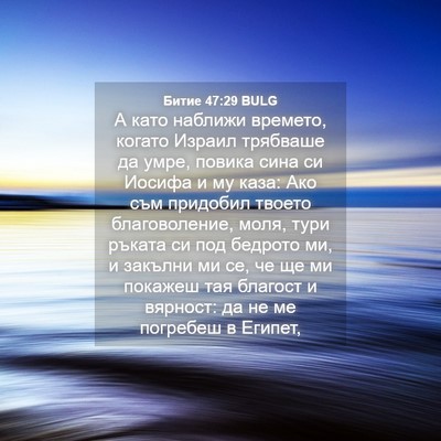 Picture 04 - Битие 47:29 BULG - А като наближи времето, - Bible Verse Picture