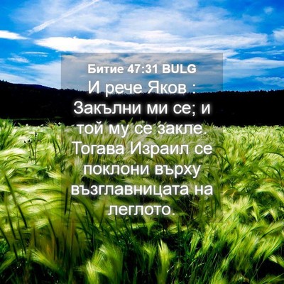 Picture 04 - Битие 47:31 BULG - И рече Яков : Закълни ми се; - Bible Verse Picture