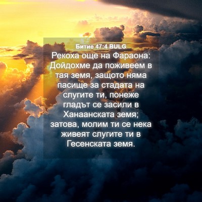 Picture 04 - Битие 47:4 BULG - Рекоха още на Фараона: - Bible Verse Picture