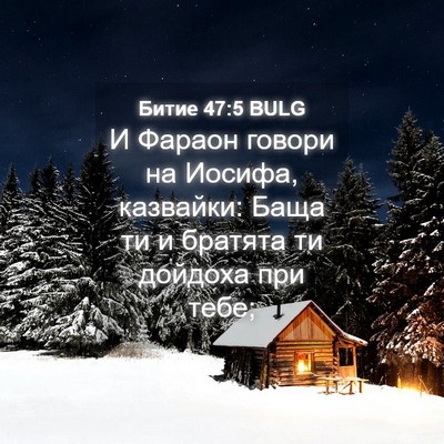 Picture 04 - Битие 47:5 BULG - И Фараон говори на Иосифа, - Bible Verse Picture