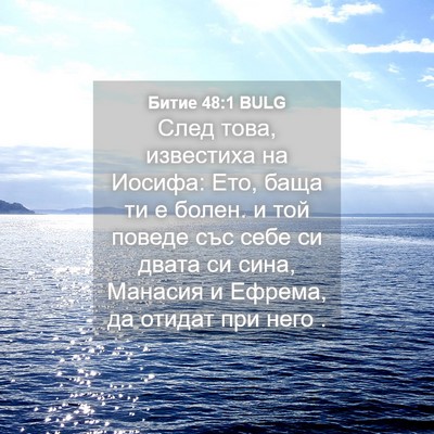 Picture 04 - Битие 48:1 BULG - След това, известиха на - Bible Verse Picture