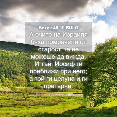 Picture 04 - Битие 48:10 BULG - А очите на Израиля бяха - Bible Verse Picture