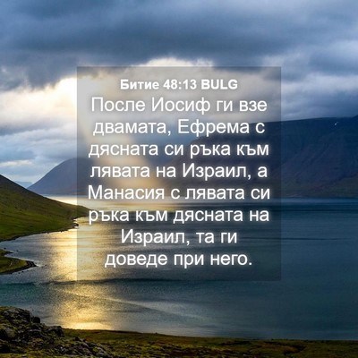 Picture 04 - Битие 48:13 BULG - После Иосиф ги взе двамата, - Bible Verse Picture