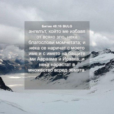 Picture 04 - Битие 48:16 BULG - ангелът, който ме избавя от - Bible Verse Picture