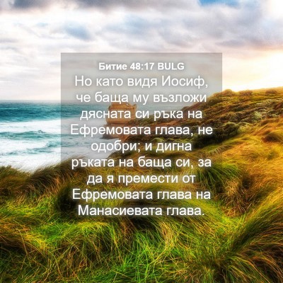Picture 04 - Битие 48:17 BULG - Но като видя Иосиф, че баща - Bible Verse Picture
