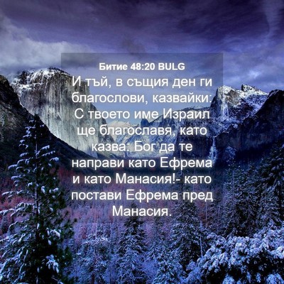 Picture 04 - Битие 48:20 BULG - И тъй, в същия ден ги - Bible Verse Picture