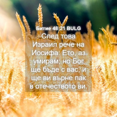 Picture 04 - Битие 48:21 BULG - След това Израил рече на - Bible Verse Picture