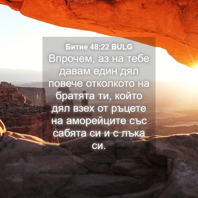 Picture 04 - Битие 48:22 BULG - Впрочем, аз на тебе давам - Bible Verse Picture