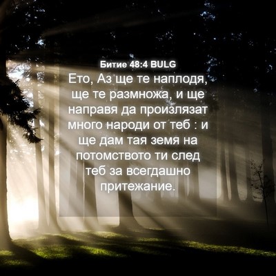 Picture 04 - Битие 48:4 BULG - Ето, Аз ще те наплодя, ще те - Bible Verse Picture