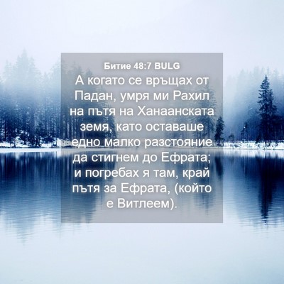 Picture 04 - Битие 48:7 BULG - А когато се връщах от - Bible Verse Picture