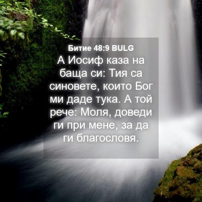 Picture 04 - Битие 48:9 BULG - А Иосиф каза на баща си: Тия - Bible Verse Picture