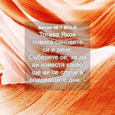 Picture 04 - Битие 49:1 BULG - Тогава Яков повика - Bible Verse Picture