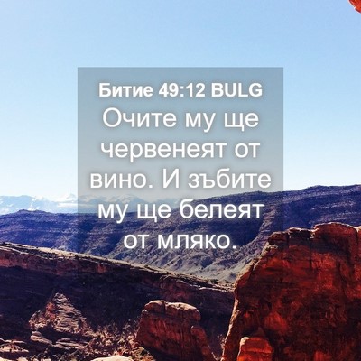 Picture 04 - Битие 49:12 BULG - Очите му ще червенеят от - Bible Verse Picture