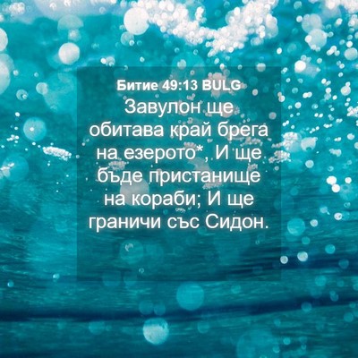 Picture 04 - Битие 49:13 BULG - Завулон ще обитава край - Bible Verse Picture