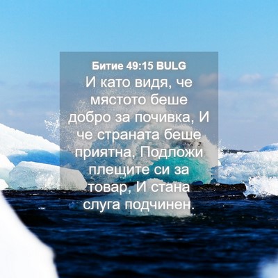 Picture 04 - Битие 49:15 BULG - И като видя, че мястото - Bible Verse Picture
