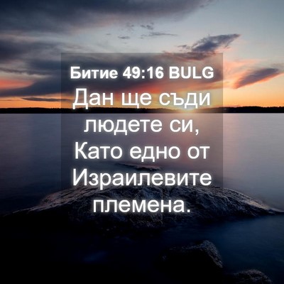 Picture 04 - Битие 49:16 BULG - Дан ще съди людете си, Като - Bible Verse Picture