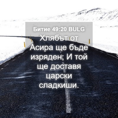 Picture 04 - Битие 49:20 BULG - Хлябът от Асира ще бъде - Bible Verse Picture