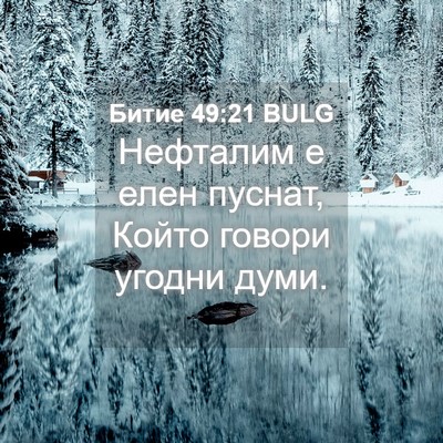 Picture 04 - Битие 49:21 BULG - Нефталим е елен пуснат, - Bible Verse Picture