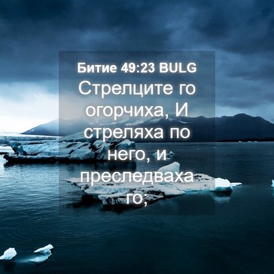 Picture 04 - Битие 49:23 BULG - Стрелците го огорчиха, И - Bible Verse Picture