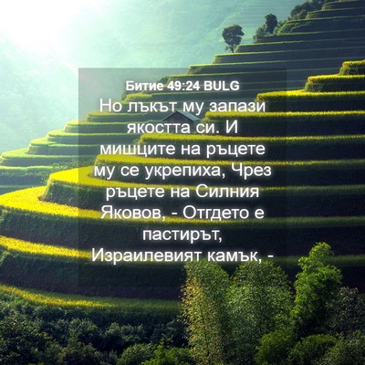 Picture 04 - Битие 49:24 BULG - Но лъкът му запази якостта - Bible Verse Picture