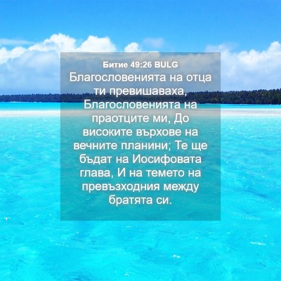 Picture 04 - Битие 49:26 BULG - Благословенията на отца ти - Bible Verse Picture