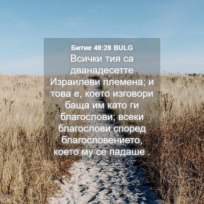 Picture 04 - Битие 49:28 BULG - Всички тия са дванадесетте - Bible Verse Picture