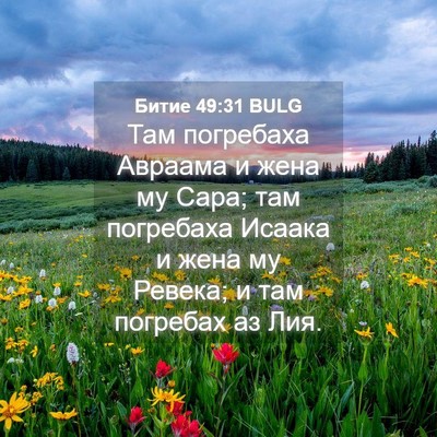 Picture 04 - Битие 49:31 BULG - Там погребаха Авраама и - Bible Verse Picture