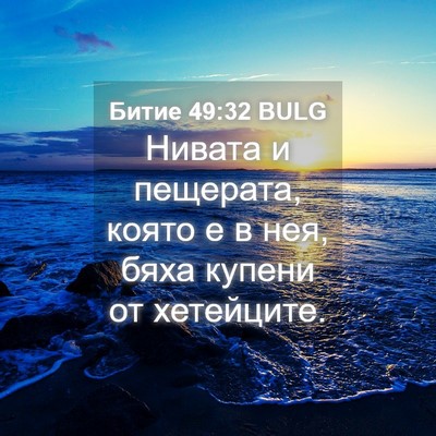 Picture 04 - Битие 49:32 BULG - Нивата и пещерата, която е - Bible Verse Picture