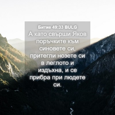 Picture 04 - Битие 49:33 BULG - А като свърши Яков - Bible Verse Picture