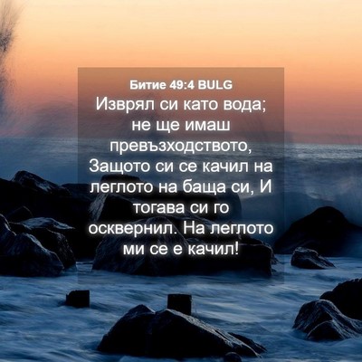 Picture 04 - Битие 49:4 BULG - Изврял си като вода; не ще - Bible Verse Picture