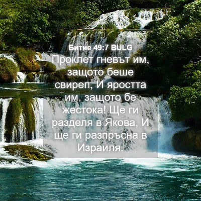 Picture 04 - Битие 49:7 BULG - Проклет гневът им, защото - Bible Verse Picture
