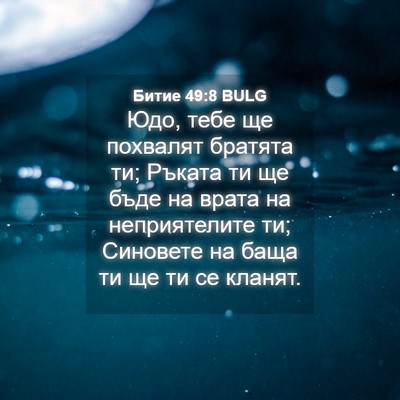 Picture 04 - Битие 49:8 BULG - Юдо, тебе ще похвалят - Bible Verse Picture